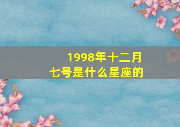 1998年十二月七号是什么星座的