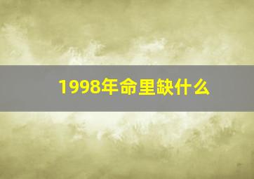 1998年命里缺什么