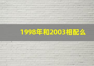 1998年和2003相配么