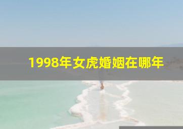 1998年女虎婚姻在哪年