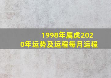 1998年属虎2020年运势及运程每月运程