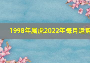 1998年属虎2022年每月运势