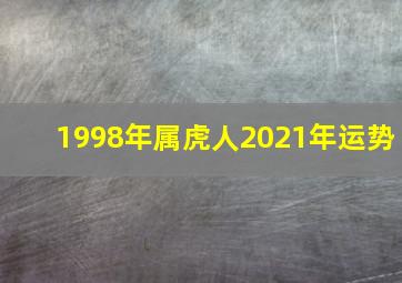 1998年属虎人2021年运势