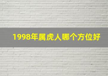 1998年属虎人哪个方位好