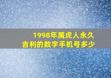 1998年属虎人永久吉利的数字手机号多少