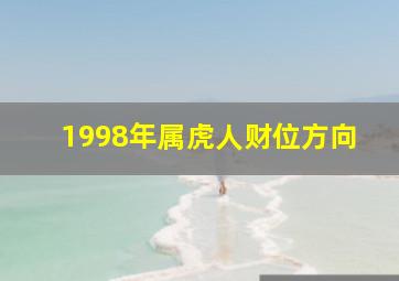 1998年属虎人财位方向