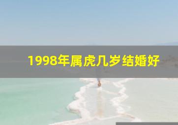 1998年属虎几岁结婚好