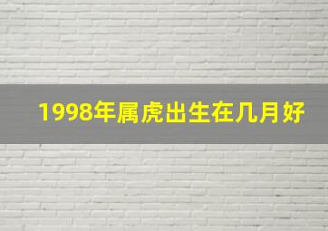 1998年属虎出生在几月好