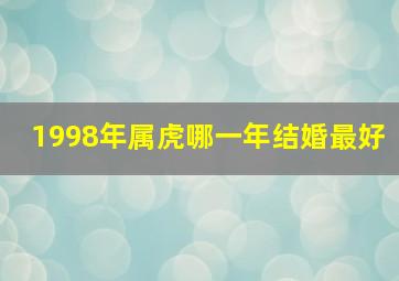 1998年属虎哪一年结婚最好