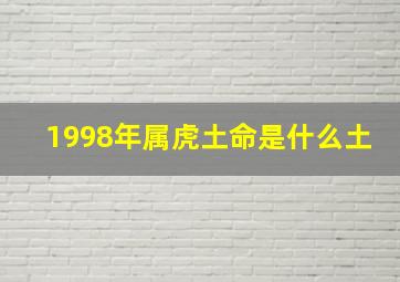 1998年属虎土命是什么土