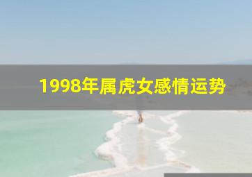 1998年属虎女感情运势