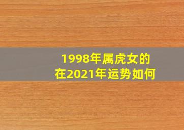 1998年属虎女的在2021年运势如何