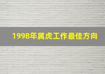 1998年属虎工作最佳方向