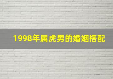 1998年属虎男的婚姻搭配