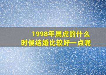 1998年属虎的什么时候结婚比较好一点呢