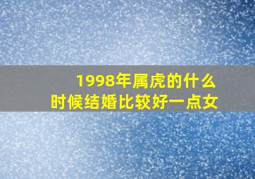 1998年属虎的什么时候结婚比较好一点女