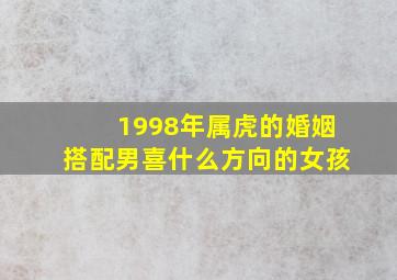 1998年属虎的婚姻搭配男喜什么方向的女孩