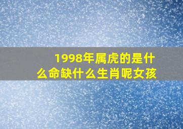 1998年属虎的是什么命缺什么生肖呢女孩