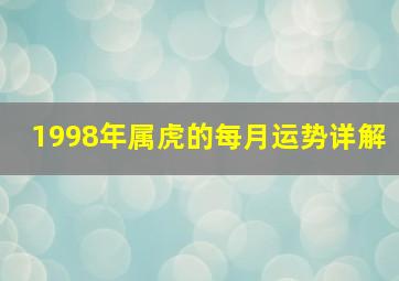 1998年属虎的每月运势详解