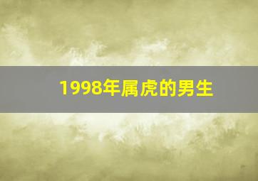 1998年属虎的男生