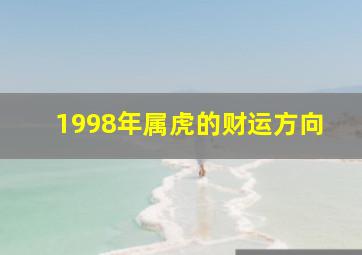 1998年属虎的财运方向