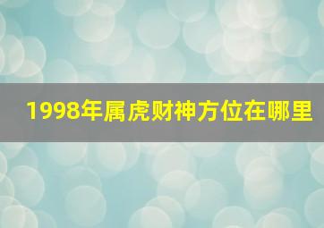 1998年属虎财神方位在哪里