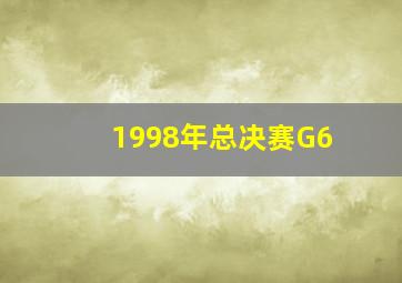 1998年总决赛G6