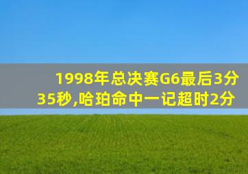 1998年总决赛G6最后3分35秒,哈珀命中一记超时2分