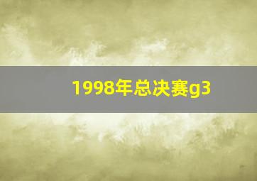 1998年总决赛g3