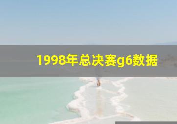 1998年总决赛g6数据