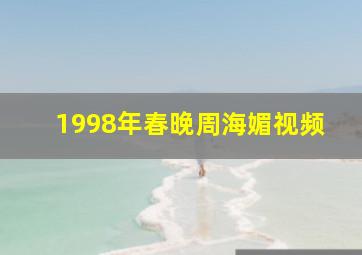 1998年春晚周海媚视频