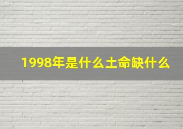 1998年是什么土命缺什么