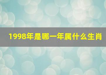 1998年是哪一年属什么生肖