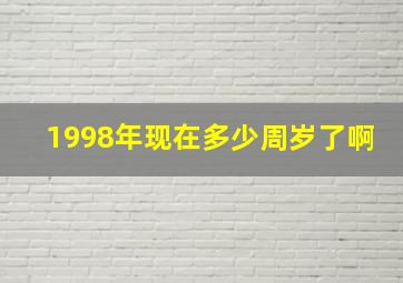 1998年现在多少周岁了啊