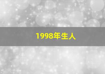 1998年生人