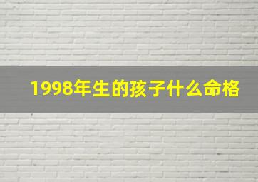 1998年生的孩子什么命格