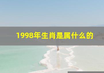 1998年生肖是属什么的