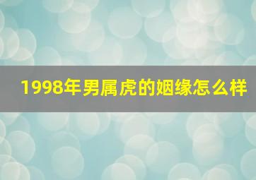 1998年男属虎的姻缘怎么样