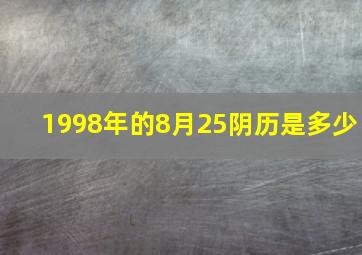 1998年的8月25阴历是多少