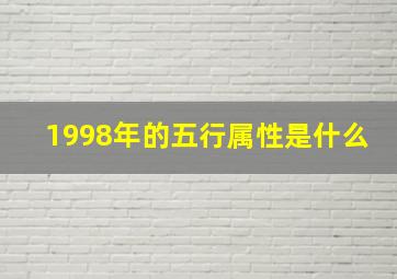 1998年的五行属性是什么