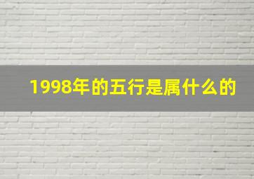 1998年的五行是属什么的