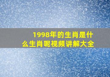 1998年的生肖是什么生肖呢视频讲解大全