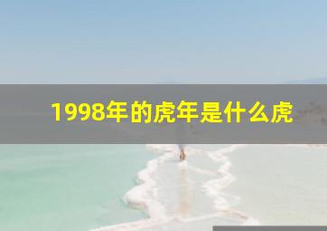 1998年的虎年是什么虎