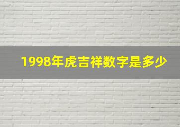 1998年虎吉祥数字是多少