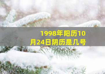 1998年阳历10月24日阴历是几号