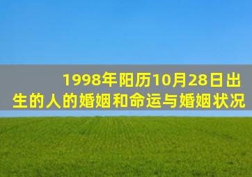 1998年阳历10月28日出生的人的婚姻和命运与婚姻状况