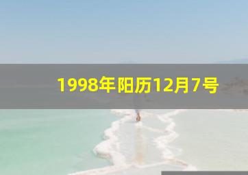 1998年阳历12月7号