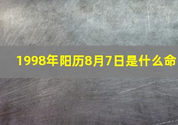 1998年阳历8月7日是什么命