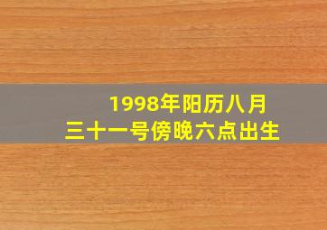 1998年阳历八月三十一号傍晚六点出生