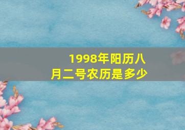 1998年阳历八月二号农历是多少